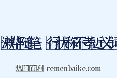 漱华随笔·行状称不孝近义词是什么意思的图片